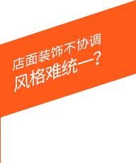 店面裝飾不協調