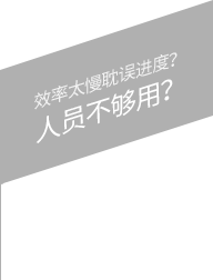 效率太慢耽誤進度？