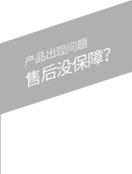 產品出現問題