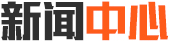 新聞中心